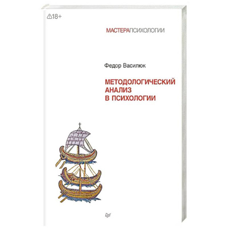 Отраслевая (прикладная) психология, книга Методологический анализ в психологии купить по скидке