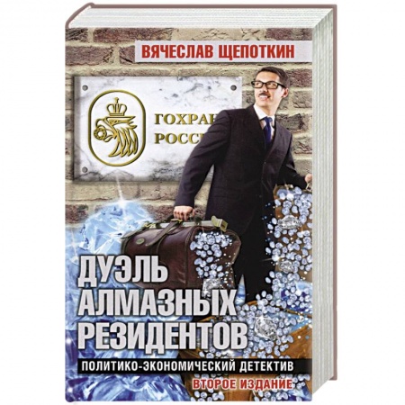 Отечественный мужской детектив, книга Дуэль алмазных резидентов.Политико-экономический детектив купить по скидке