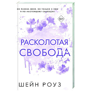 Расколотая свобода (#1)