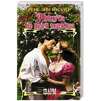 Никогда не целуй маркиза