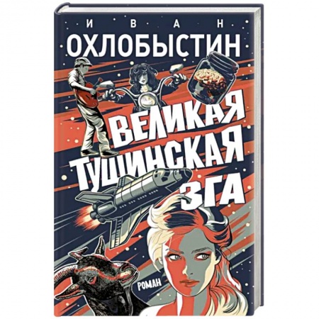 Русская современная проза, книга Великая тушинская зга купить по скидке