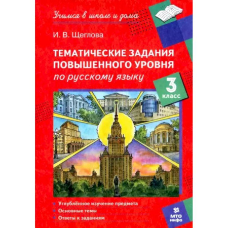 Русский язык. Учебные пособия, книга Русский язык. 3 класс. Тематические работы повышенного уровня купить по скидке
