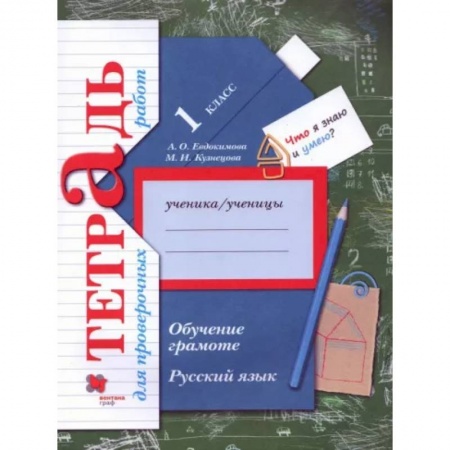 Русский язык. Учебные пособия, книга Русский язык. 1 класс. Обучение грамоте. Тетрадь для проверочных работ купить по скидке