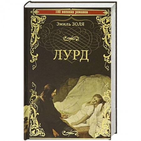 Зарубежная классика, книга Лурд купить по скидке