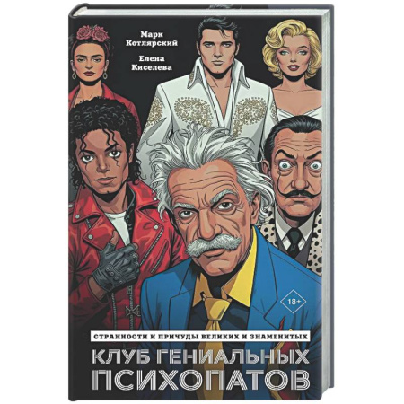Эзотерическая отечественная литература, книга Клуб гениальных психопатов. Странности и причуды великих и знаменитых купить по скидке