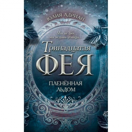 Зарубежное фэнтези, книга Плененная льдом купить по скидке