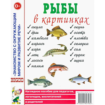 Рыбы в картинках. Наглядное пособие для педагогов, логопедов, воспитателей и родителей Рыбы в картинках. Наглядное пособие для педагогов, логопедов, воспитателей и родителей