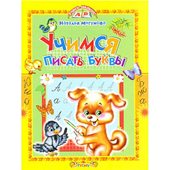 Учимся писать буквы Учимся писать буквы