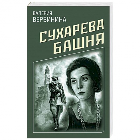 Отечественный женский детектив, книга Сухарева башня купить по скидке