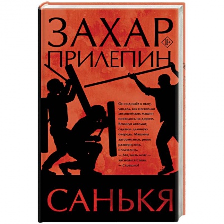 Русская современная проза, книга Санькя купить по скидке