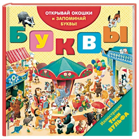 Азбука. Букварь, книга Буквы (с окошками) купить по скидке