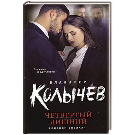 Отечественный мужской детектив, книга Четвертый лишний купить по скидке