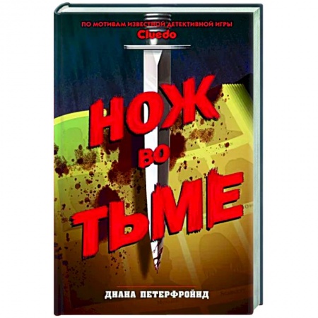 Зарубежный детектив, книга Cluedo. Нож во тьме купить по скидке