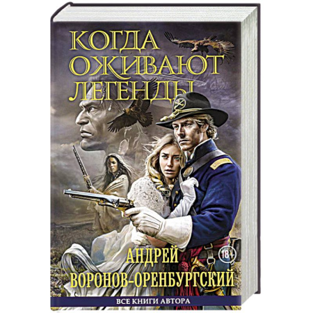 Русская современная проза, книга Когда оживают легенды купить по скидке