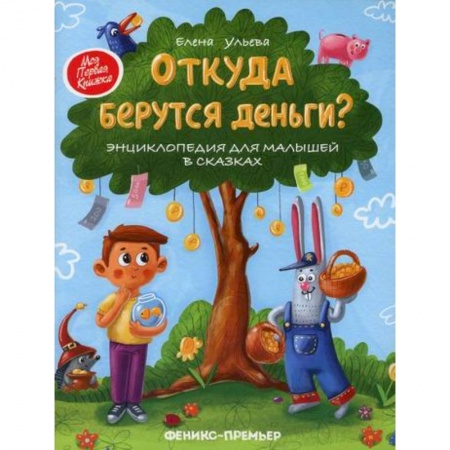 Эпос. Фольклор. Мифы, книга Откуда берутся деньги? купить по скидке