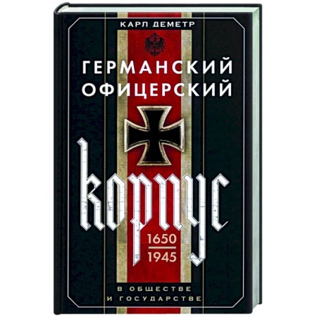 Вторая мировая война (1939-1945), книга Германский офицерский корпус в обществе и государстве. 1650—1945 гг. купить по скидке