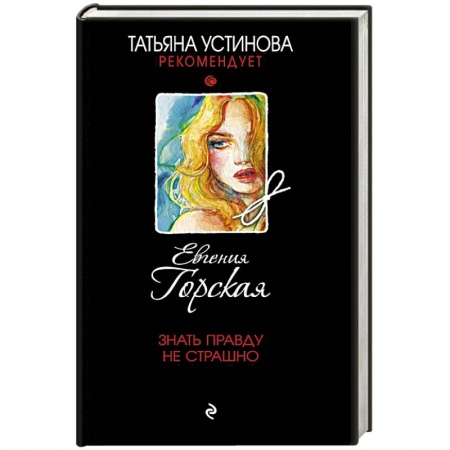Отечественный женский детектив, книга Знать правду не страшно купить по скидке