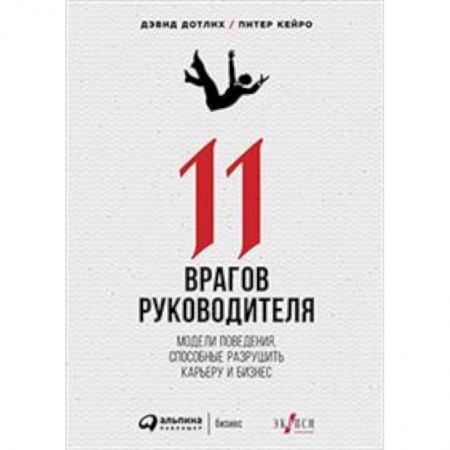 Практическая психология, книга 11 врагов руководителя. Модели поведения, способные разрушить карьеру и бизнес купить по скидке