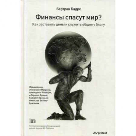 Финансы. Денежное обращение, книга Финансы спасут мир? Как заставить деньги служить общему благу купить по скидке