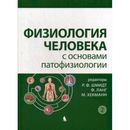 Анатомия. Физиология, книга Физиология человека с основами патофизиологии. Учебное пособие. В 2-х томах. Том 2 купить по скидке