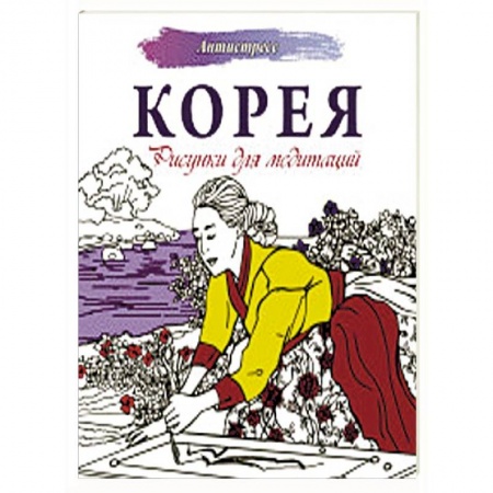 Практическая психология, книга Корея. Рисунки для медитаций купить по скидке