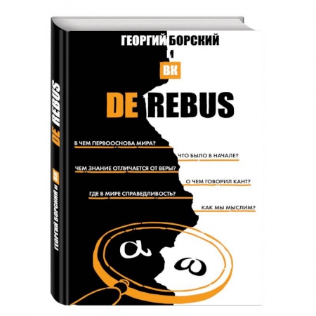 Философия. Логика. Этика, книга DeRebus купить по скидке