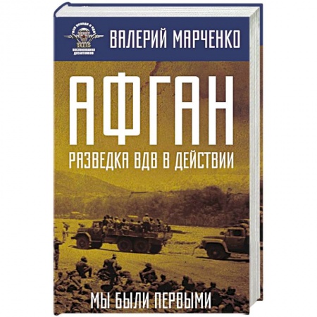 XX - XXI века, книга Афган: разведка ВДВ в действии. Мы были первыми купить по скидке