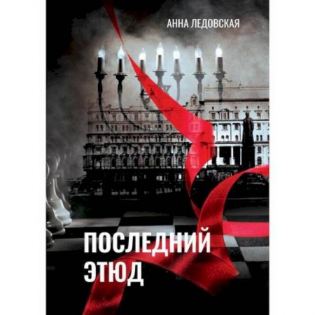 Русская современная проза, книга Последний Этюд купить по скидке