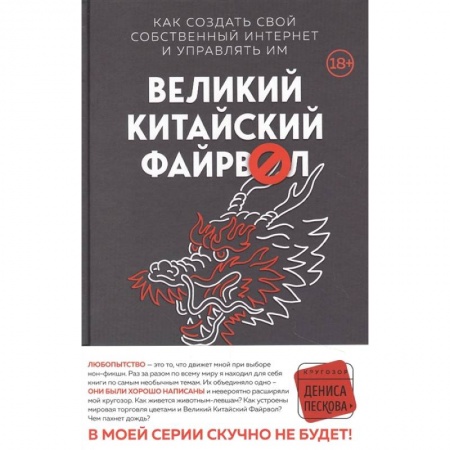 Зарубежная современная проза, книга Великий Китайский Файрвол купить по скидке