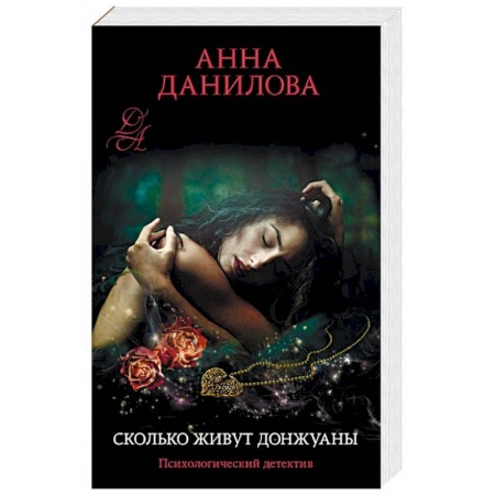 Отечественный женский детектив, книга Сколько живут донжуаны купить по скидке
