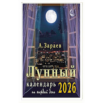 Лунный календарь 2026 на каждый день