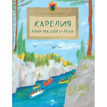 Животный и растительный мир, книга Карелия. Край рек, озёр и лесов купить по скидке