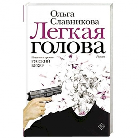 Русская современная проза, книга Легкая голова купить по скидке