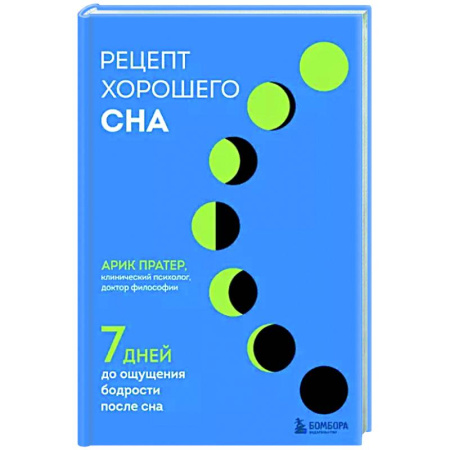 Авторские методики, книга Рецепт хорошего сна. 7 дней до ощущения бодрости после сна купить по скидке