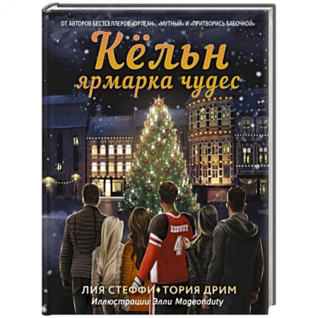 Зарубежное фэнтези, книга Кёльн. Ярмарка чудес купить по скидке