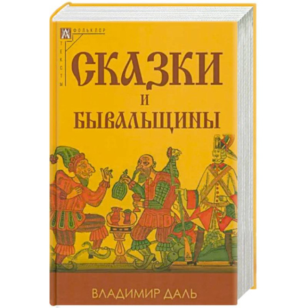 Эпос. Фольклор. Мифы, книга Сказки и бывальщины купить по скидке