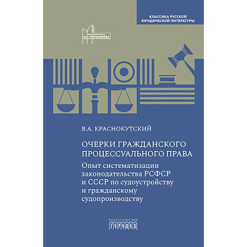 Очерки гражданского процессуального права: Опыт систематизации законодательства РСФСР и СССР по судоустройству и гражданскому судопроизводству