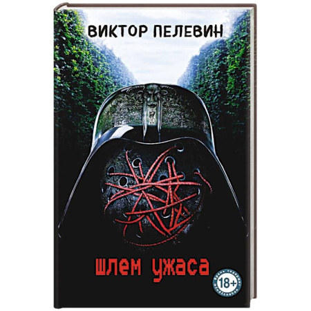 Современная художественная проза, книга Шлем ужаса купить по скидке