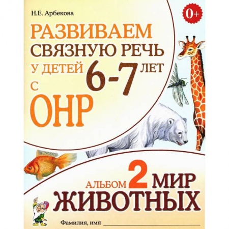 Логопедия, книга Развиваем связную речь у детей 6-7 лет с ОНР. Альбом 2. Мир животных купить по скидке