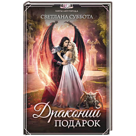 Русское фэнтези, книга Драконий подарок купить по скидке