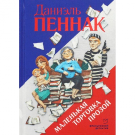 Комедийный, иронический детектив, книга Маленькая торговка прозой купить по скидке