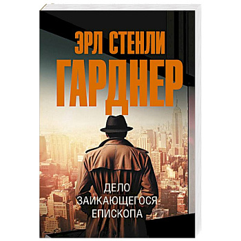 Дело заикающегося епископа