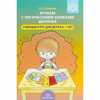 Играем с логическими блоками Дьенеша. Учебный курс для детей 6-7 лет
