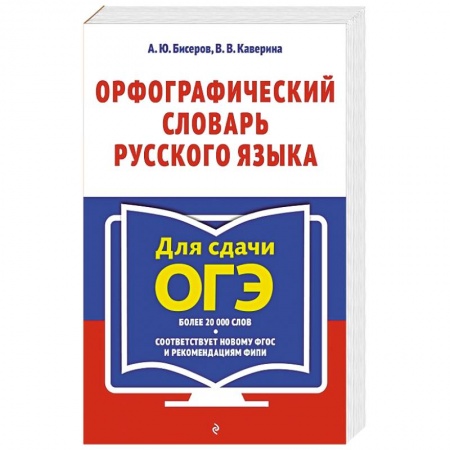 Русский язык, книга Орфографический словарь русского языка: 5–9 классы купить по скидке