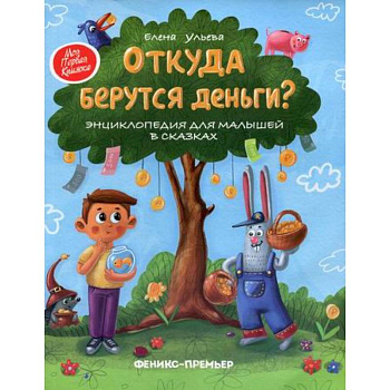 Откуда берутся деньги?