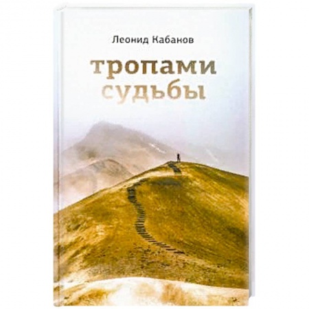 Русская современная проза, книга Тропами судьбы купить по скидке