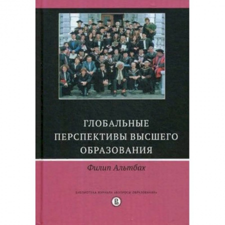 Педагогика, книга Глобальные перспективы высшего образования купить по скидке