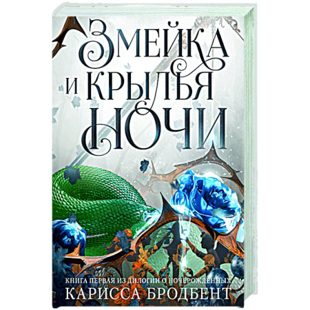 Зарубежное фэнтези, книга Короны Ниаксии. Змейка и крылья ночи. Книга первая из дилогии о ночерожденных купить по скидке