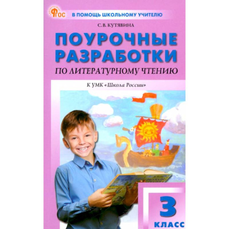 Методика преподавания отдельных предметов, книга Литературное чтение. 3 класс. Поурочные разработки к УМК Л.Ф. Климановой «Школа России» купить по скидке
