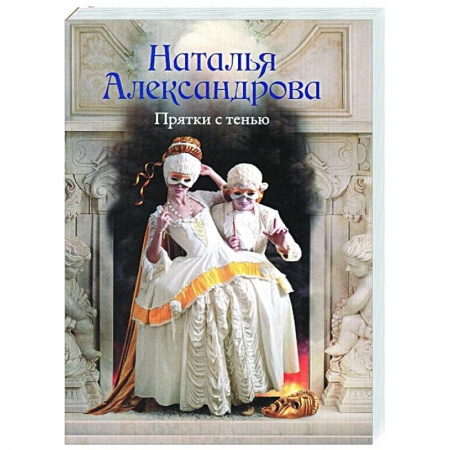 Отечественный мужской детектив, книга Прятки с тенью купить по скидке